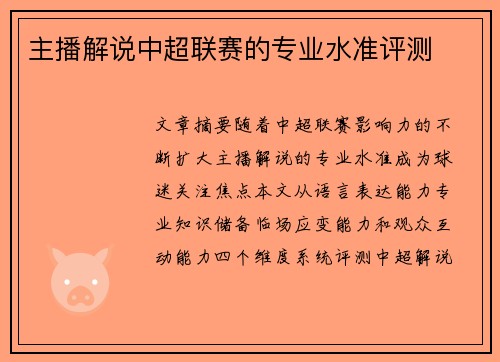 主播解说中超联赛的专业水准评测