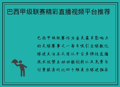 巴西甲级联赛精彩直播视频平台推荐