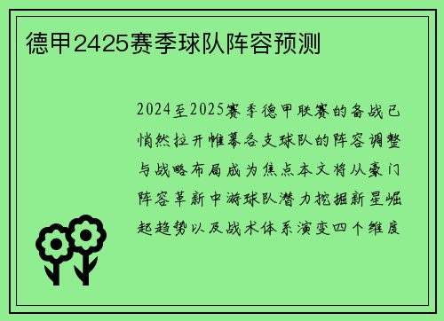 德甲2425赛季球队阵容预测