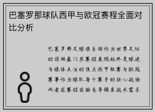 巴塞罗那球队西甲与欧冠赛程全面对比分析