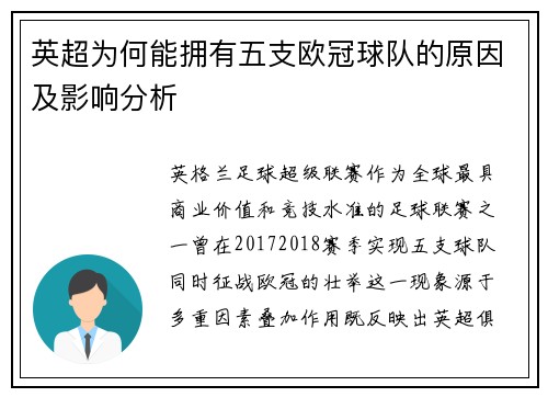 英超为何能拥有五支欧冠球队的原因及影响分析