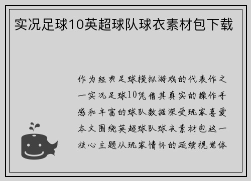 实况足球10英超球队球衣素材包下载