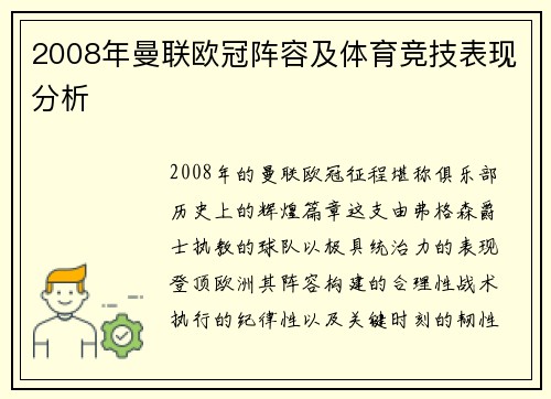 2008年曼联欧冠阵容及体育竞技表现分析