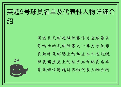 英超9号球员名单及代表性人物详细介绍