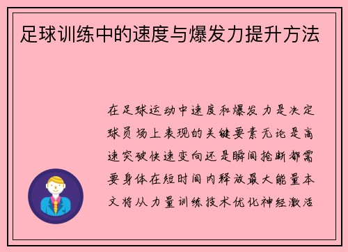足球训练中的速度与爆发力提升方法