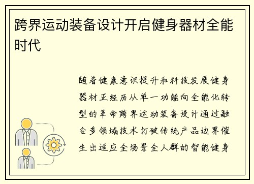跨界运动装备设计开启健身器材全能时代