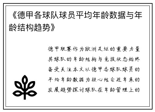 《德甲各球队球员平均年龄数据与年龄结构趋势》