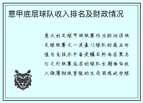 意甲底层球队收入排名及财政情况