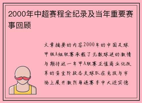 2000年中超赛程全纪录及当年重要赛事回顾