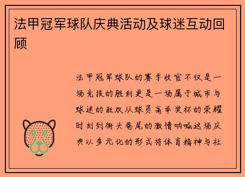 法甲冠军球队庆典活动及球迷互动回顾