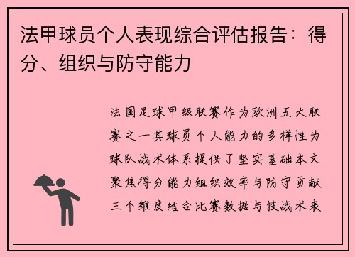 法甲球员个人表现综合评估报告：得分、组织与防守能力