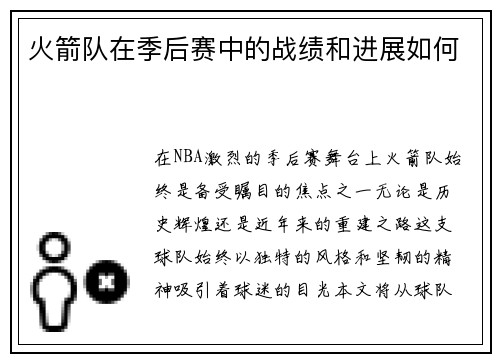 火箭队在季后赛中的战绩和进展如何