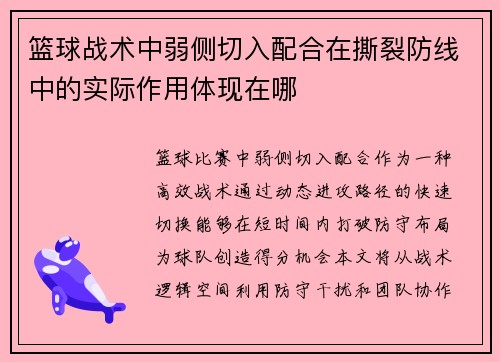 篮球战术中弱侧切入配合在撕裂防线中的实际作用体现在哪