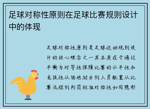 足球对称性原则在足球比赛规则设计中的体现