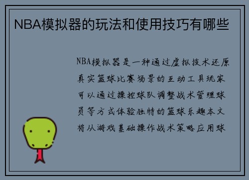 NBA模拟器的玩法和使用技巧有哪些