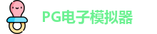 pg模拟器